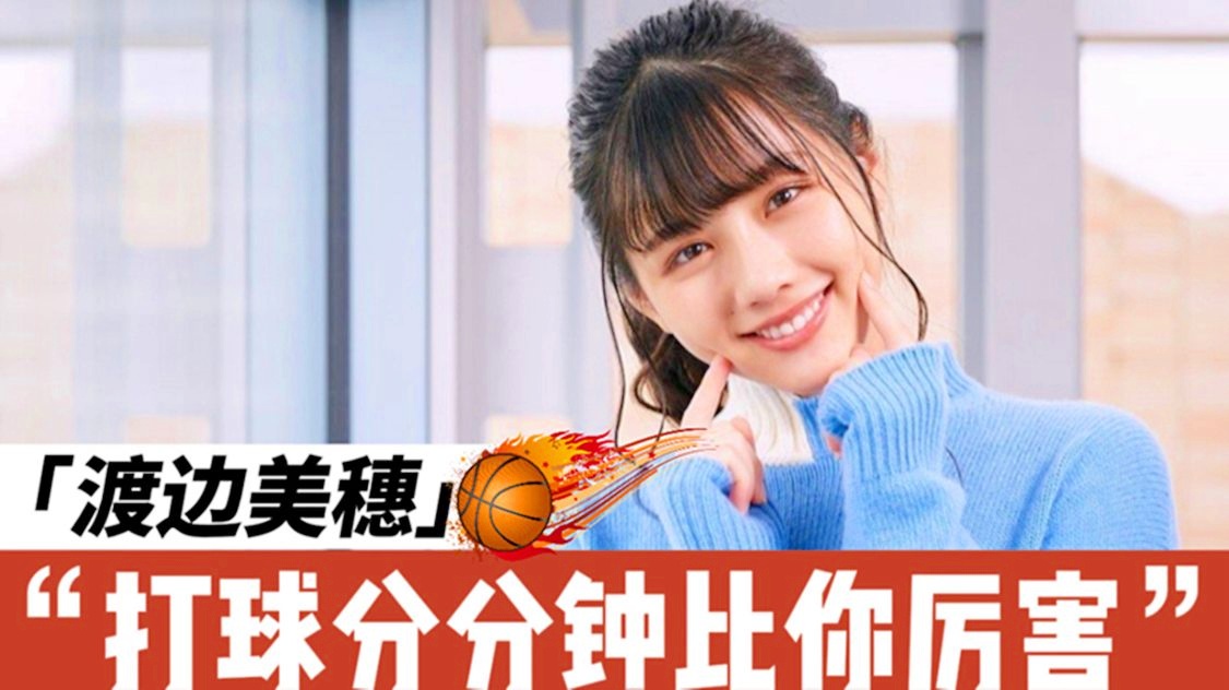 渡边美穗：八村垒的个人特点是强大，以场均25分的表现结束了自己的职业生涯