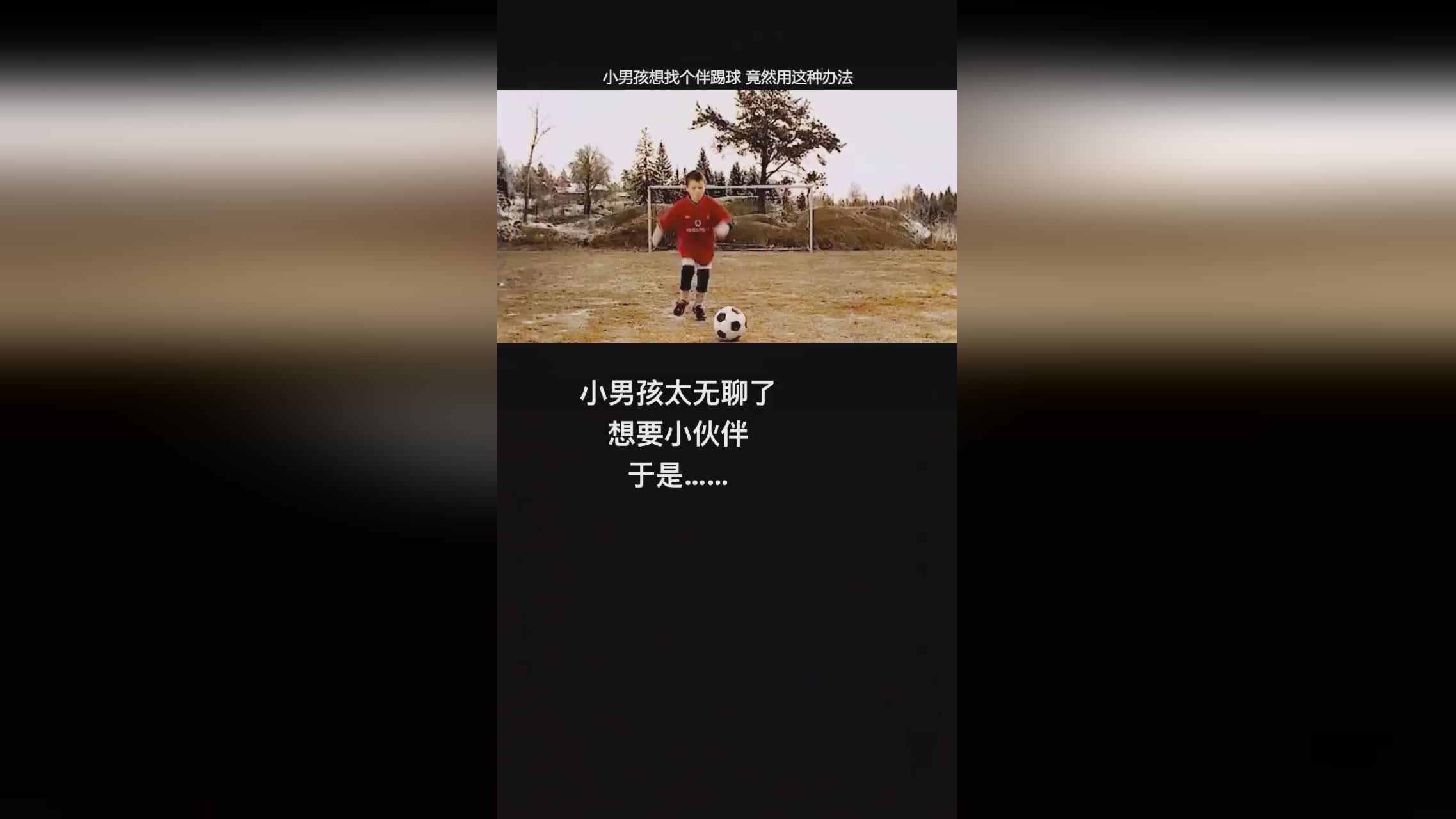 从小踢足球，小男孩可能很难想到自己会突然上手