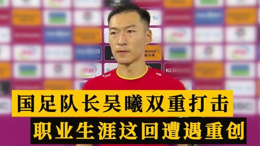 白斩鸡国足，今年是他职业生涯最后一个中超赛季