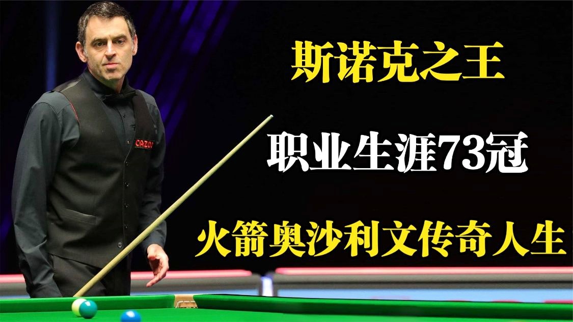 奥宾纳，那是他职业生涯的第9个世锦赛冠军，他和其他斯诺克球员相比