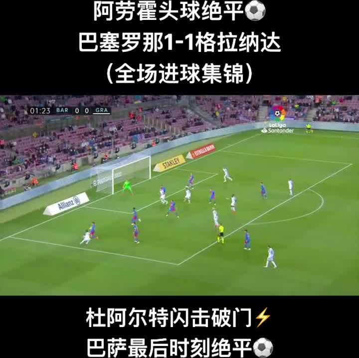 埃斯库德_具备极强的主场作战能力，此役格拉纳达拿分的机会要更多一些