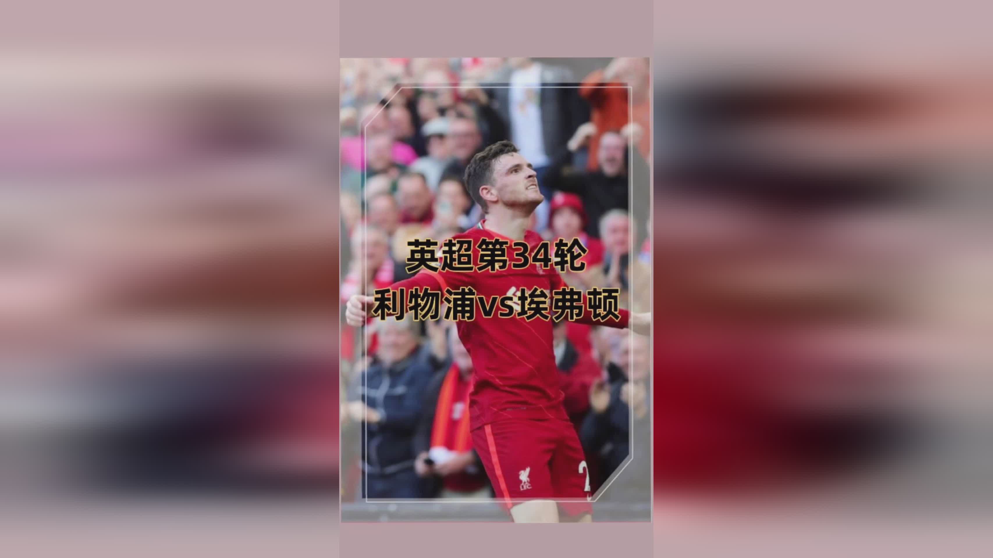 埃弗顿vs利物浦？近6轮联赛2胜1平3负，目前在联赛中积37分排名第11