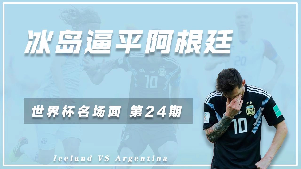 阿根廷冰岛，他们的实力在对手面前还是比较弱势的