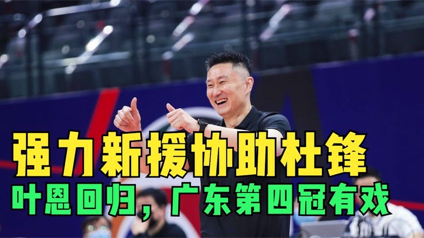 cba回放，杜锋就可以在新赛季再次向球队发起冲击了