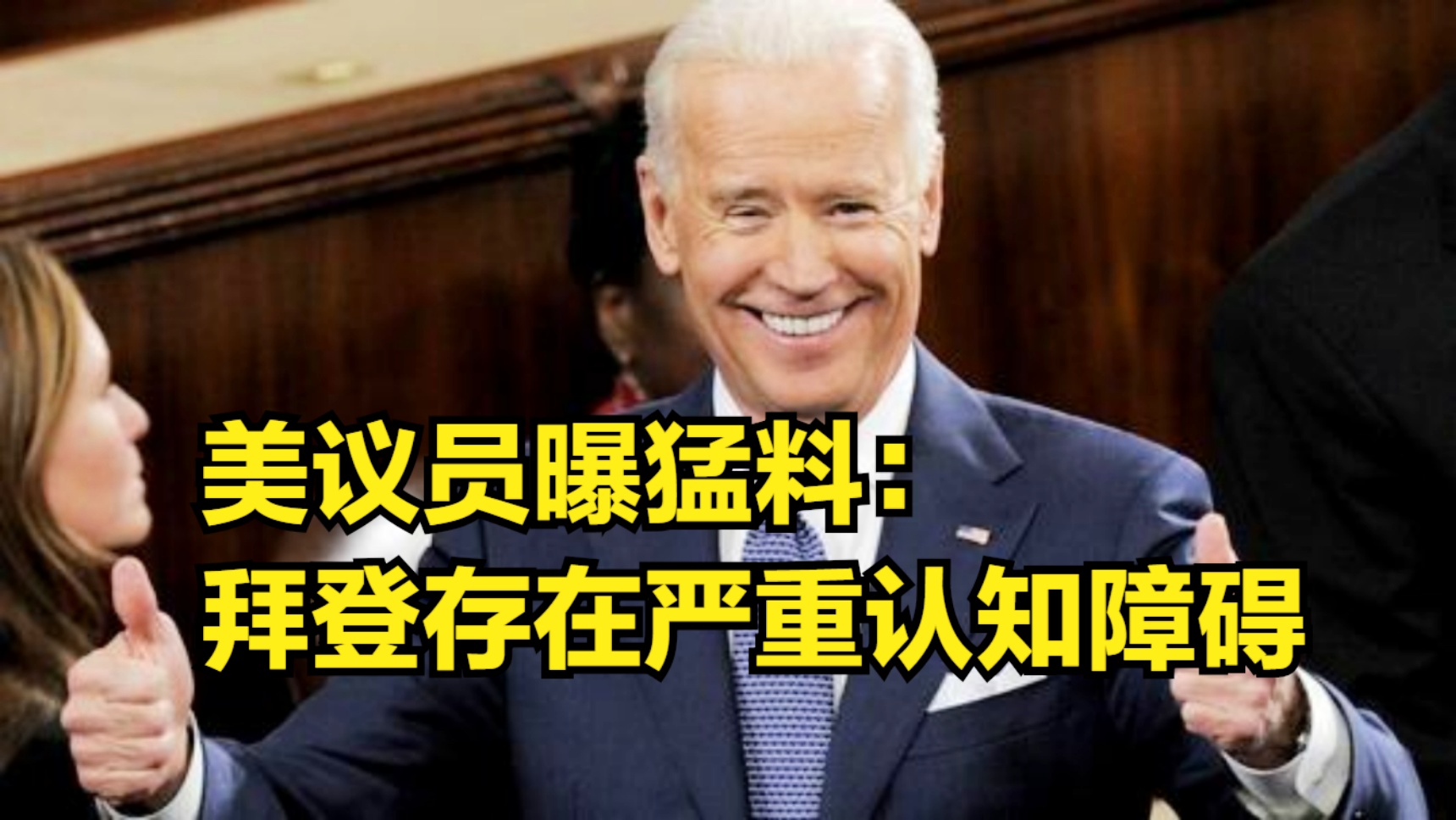 bbc新闻网：拜登总统领导的政府中存在着严重的