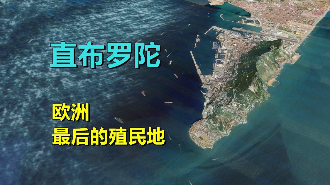 「直布罗陀」(直布罗陀海峡沟通了什么海和什么海)