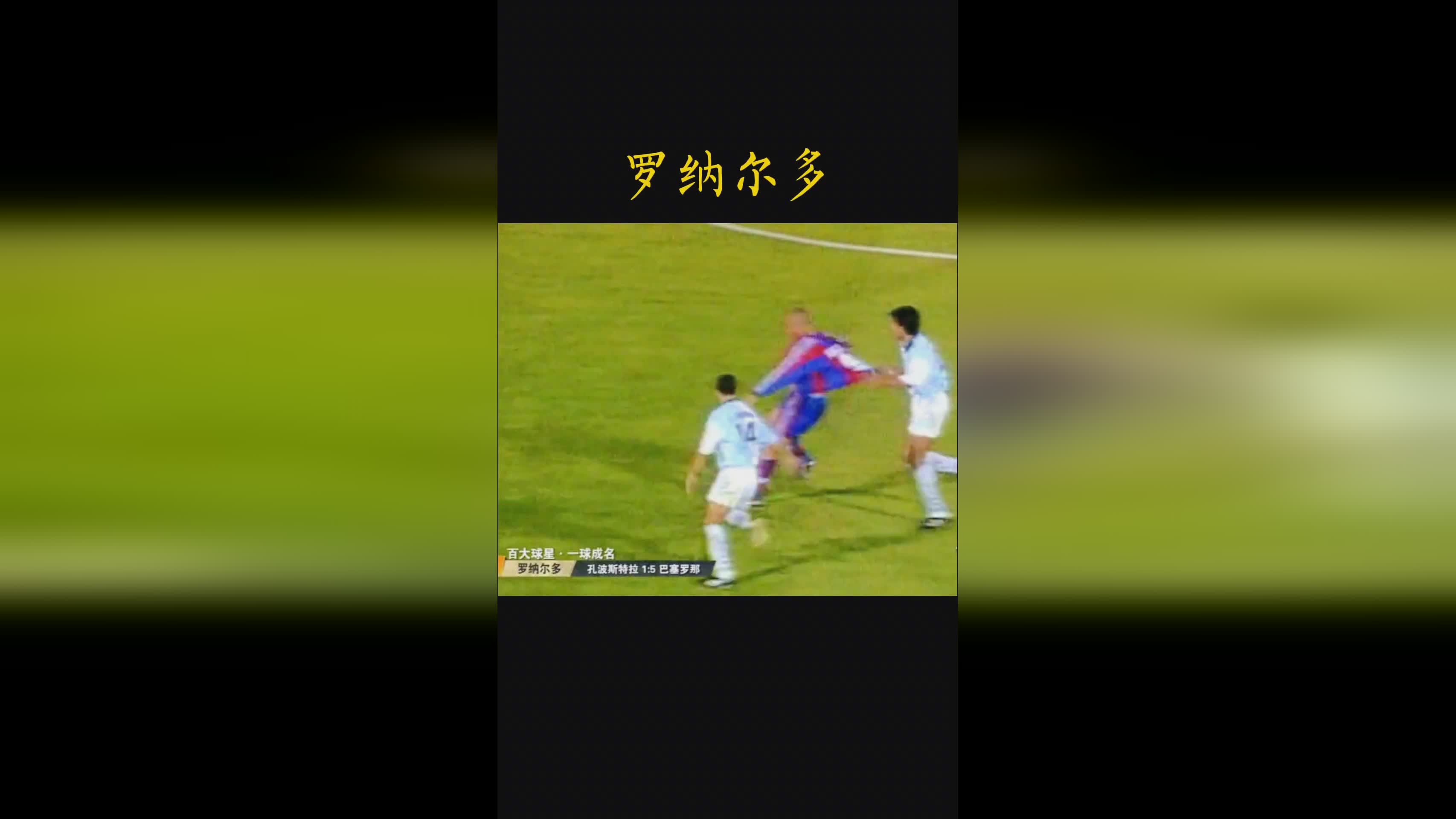 「天下足球斯科尔斯」(天下足球斯科尔斯那期)