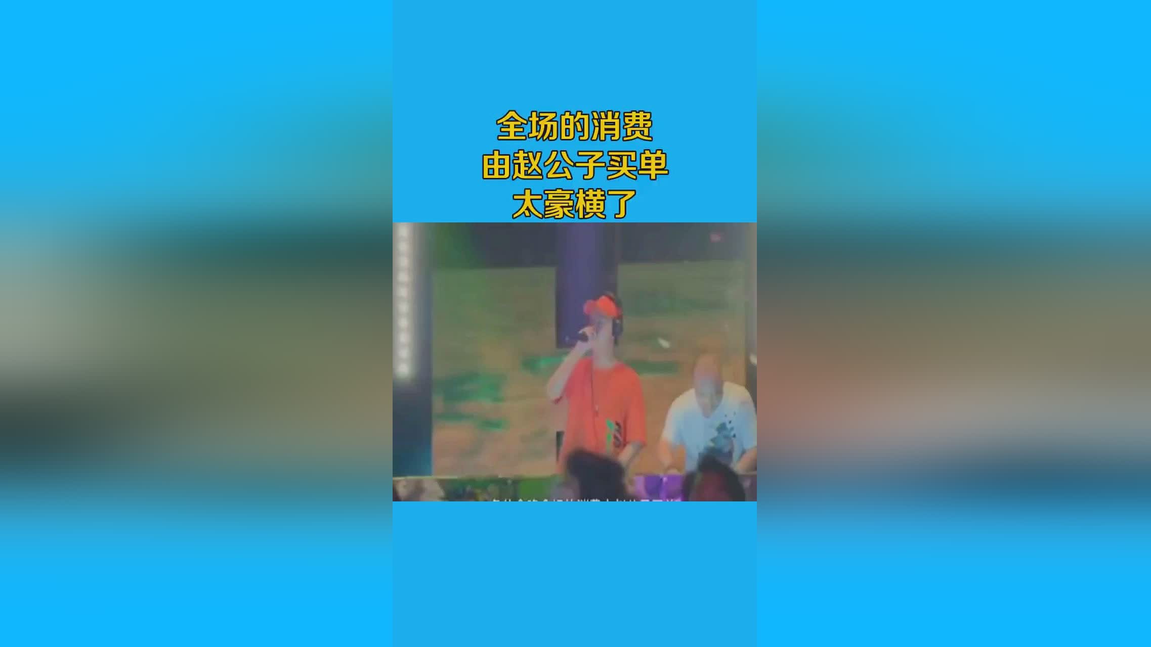 「全场」(全场消费由赵公子买单)