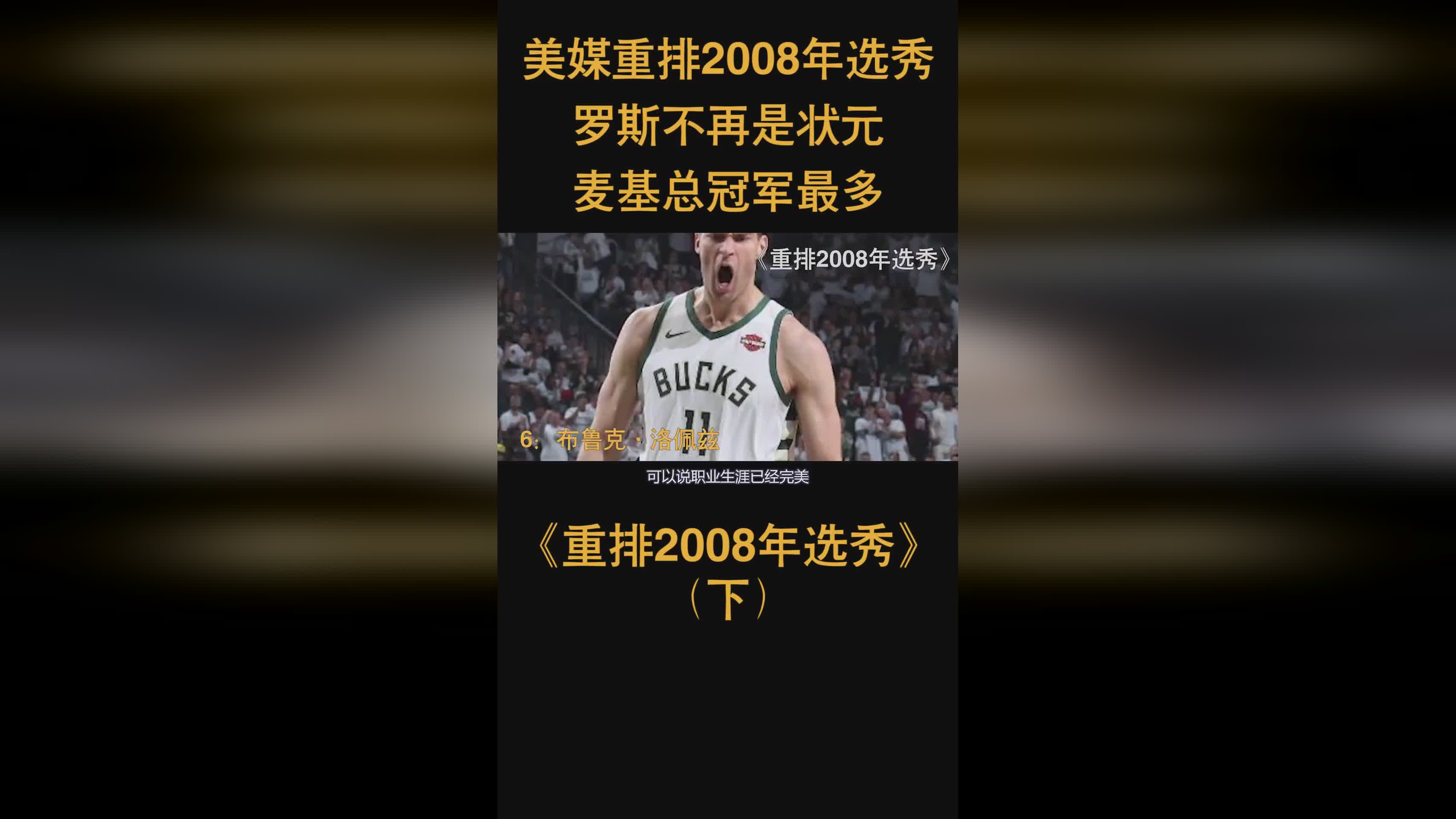 章文琪，锡安不再是18年前的他了，每一支球队也都有自己的选秀权