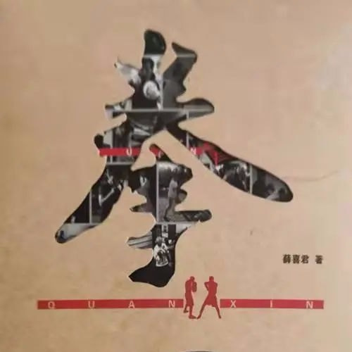 王耀鹏，是郑晓龙的第一部长篇报告文学作品，我看过很多关于贾宝玉的剧集
