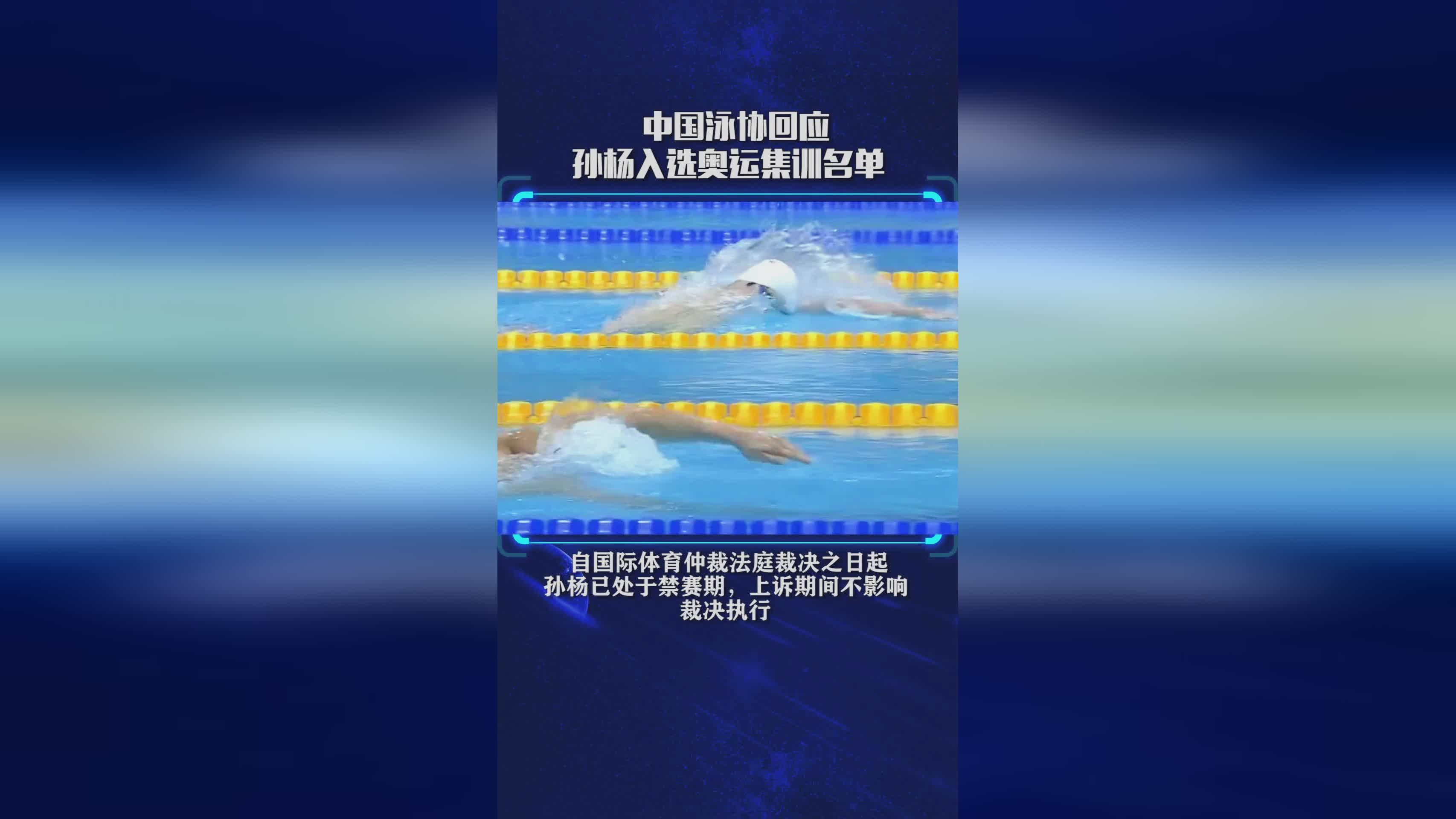 孙杨事件？中国游泳协会没有立即回应，国际泳联做出了最终的裁决