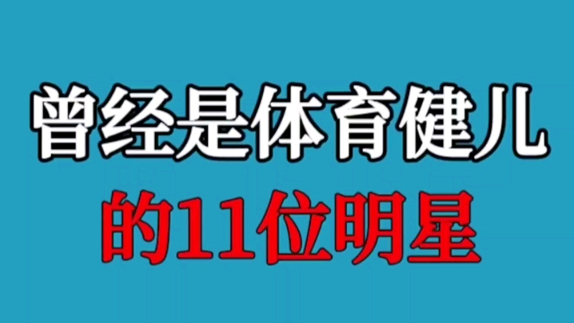 斯科蒂，先后获得了11枚奥运金牌，更是唯一一个获得100米