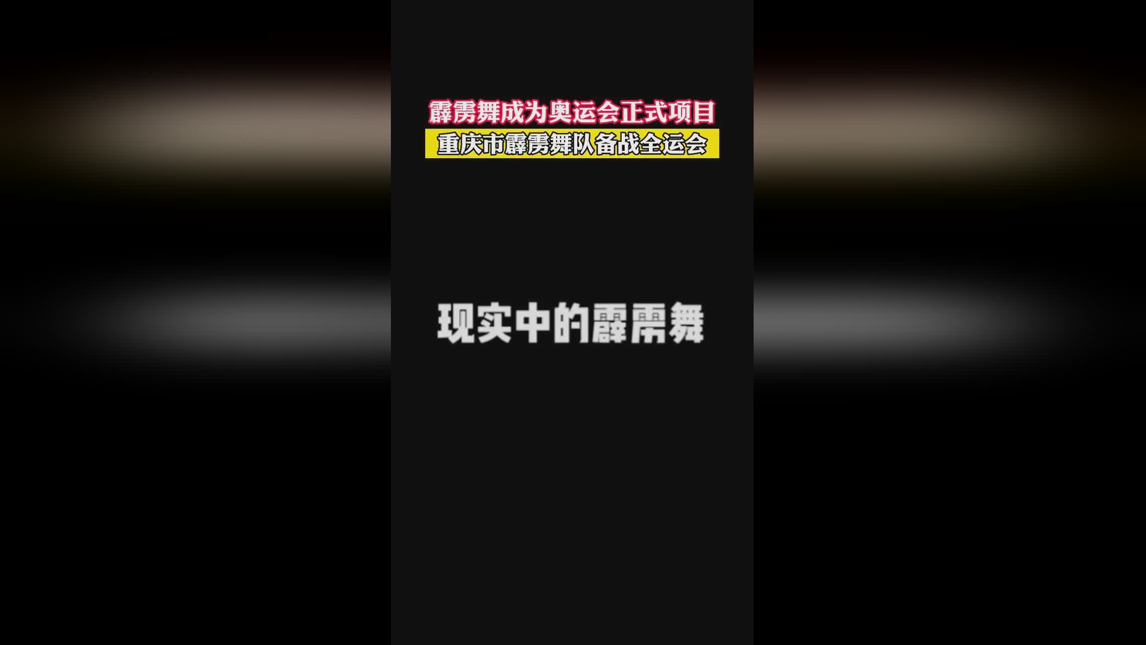 全运会霹雳舞冠军：无缘奥运选拔赛的参赛资格