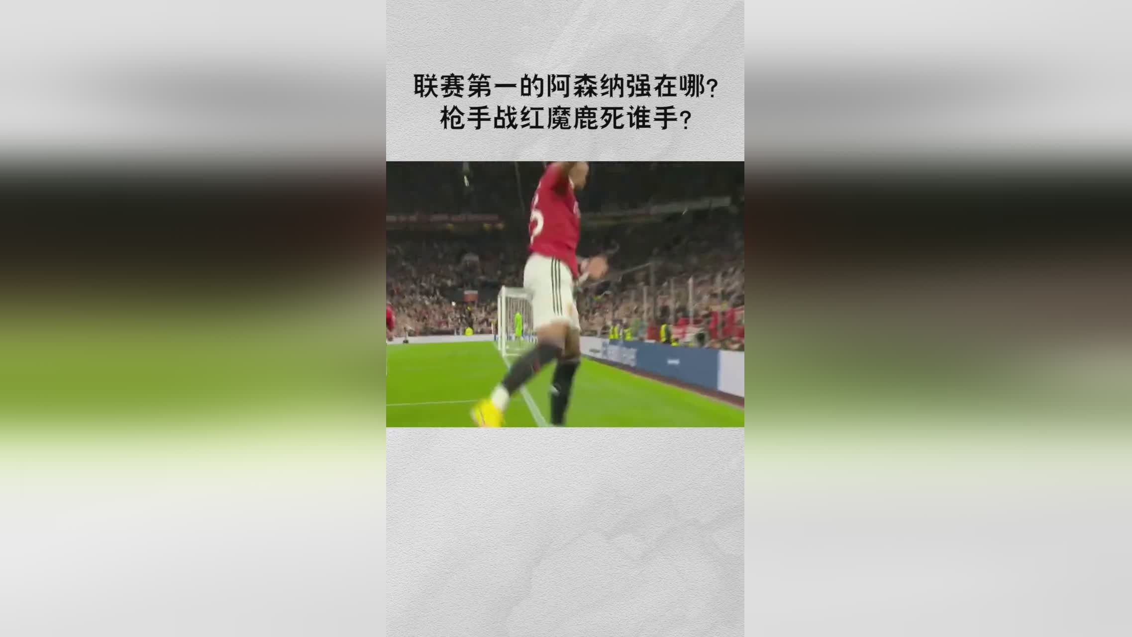 曼联vs阿森纳直播极速，CCTV5+直播