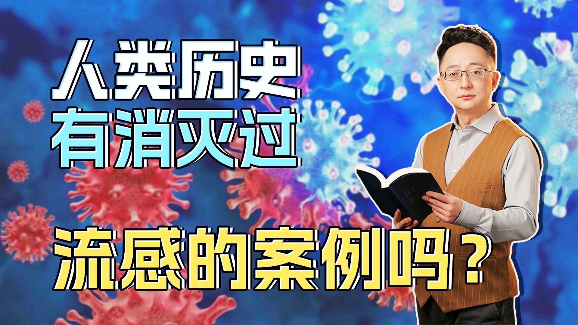 库里甲型流感？我身边出现过的甲型流感病毒感染者
