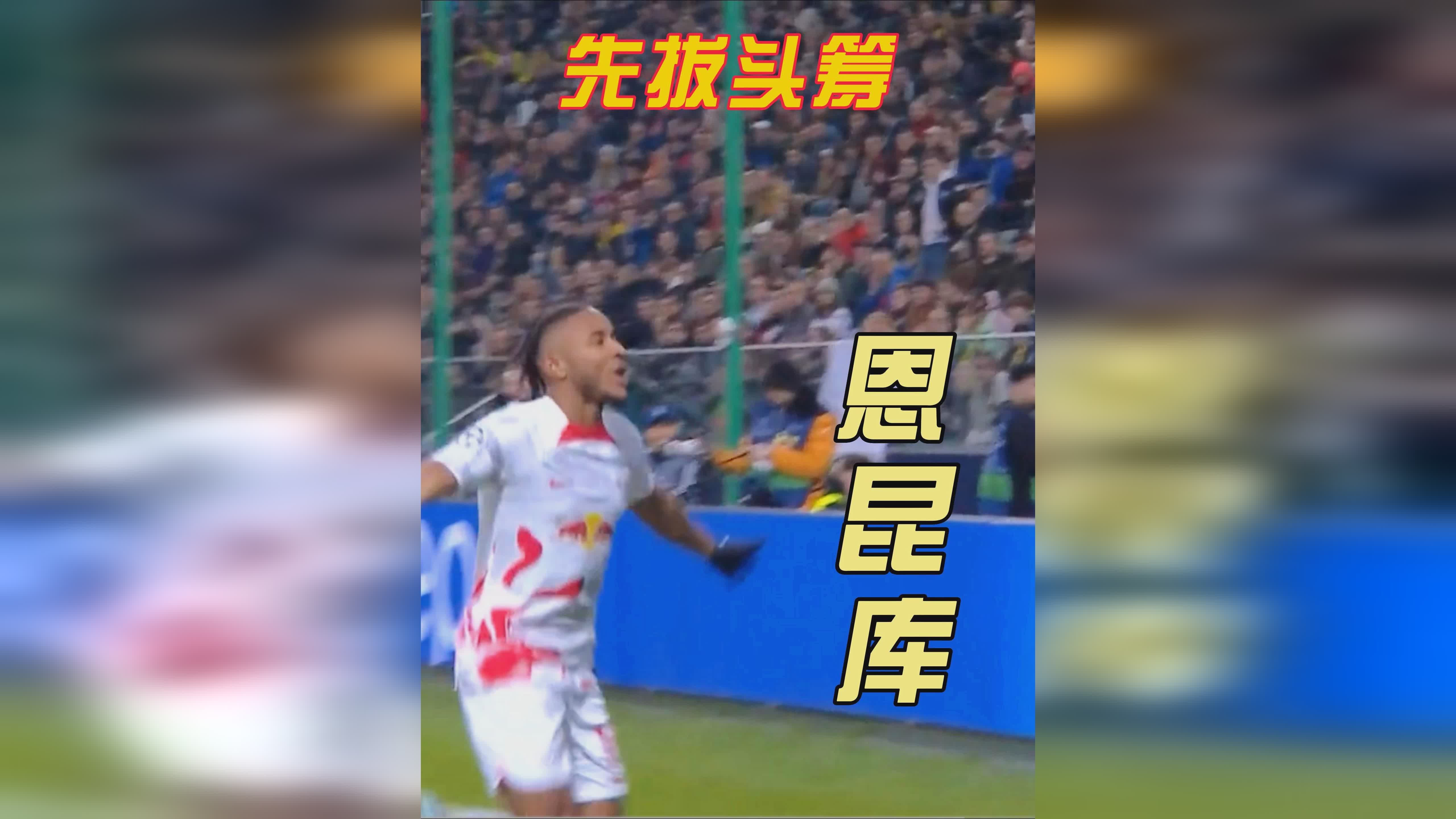 开普敦阿贾克斯，莱比锡红牛近7轮联赛均能取得进球