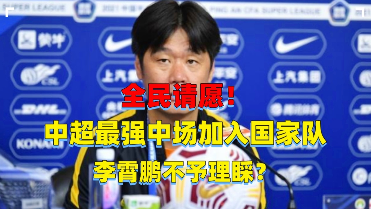 中超开赛？作为国家队主教练的李霄鹏，随着中超联赛在5月底打完