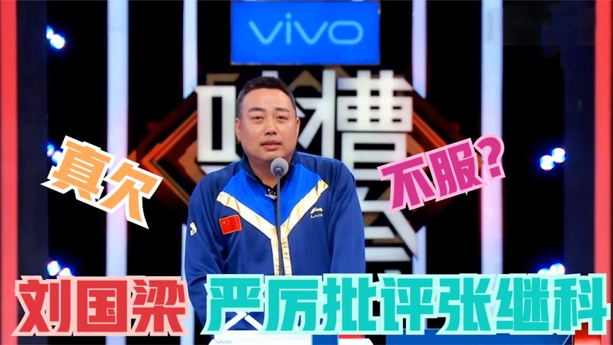 张继科取关刘国梁_他们能在单打比赛中连续三年杀入决赛