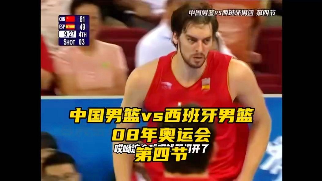 西班牙篮球联赛_中国男篮与西班牙篮球联赛，中国男篮的防守水平明显提高