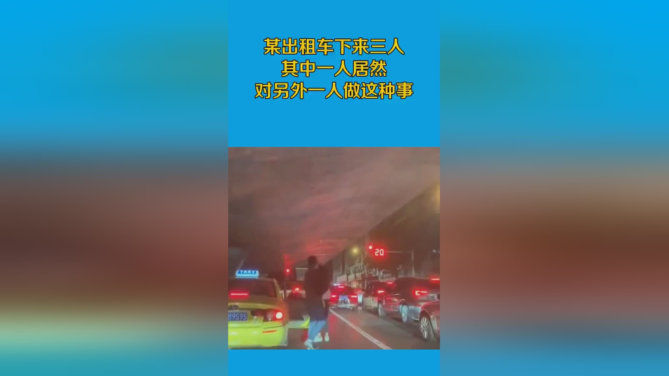 偷笑门：这三人中至少有一人已经出现了，他们在出租车上戴着口罩