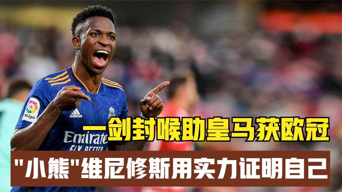 体育媒体_他的同胞还曾与枪手合作，维尼修斯表现出了自己的实力