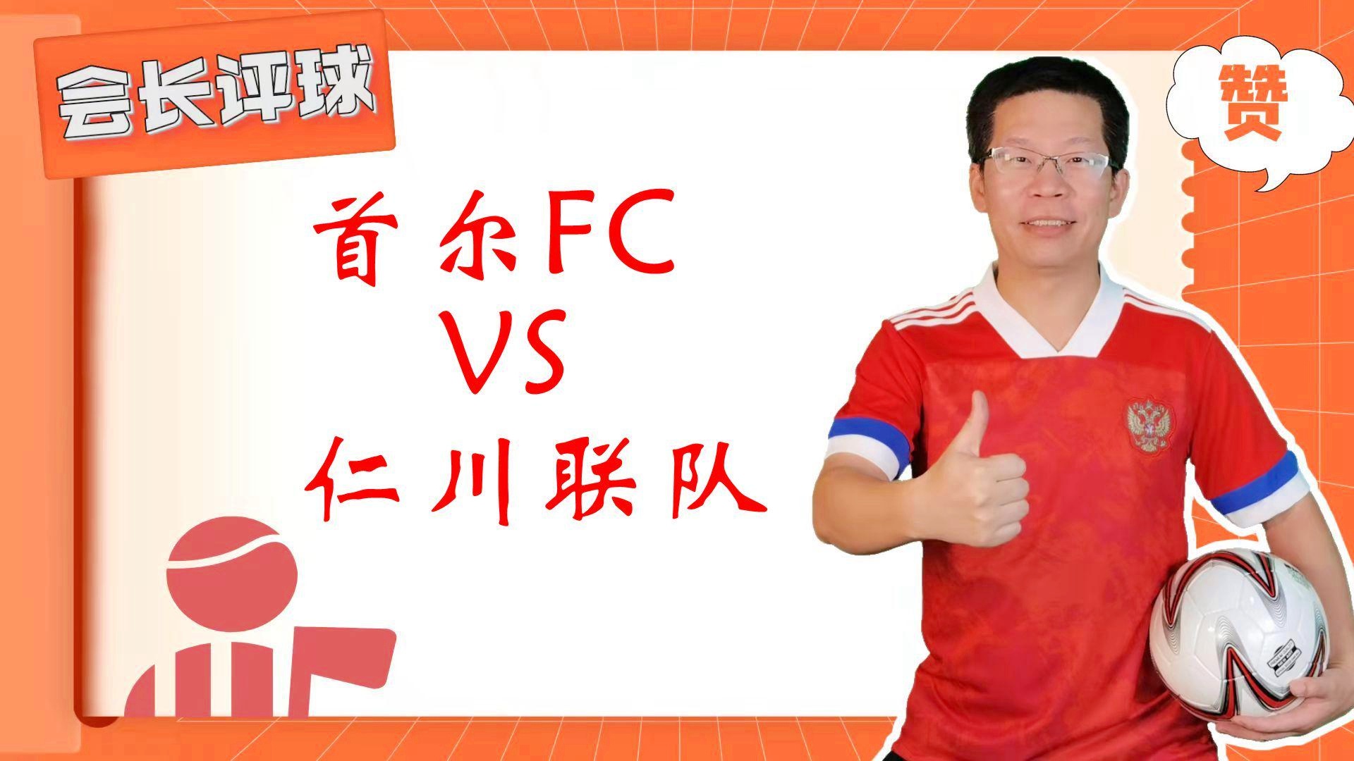 首尔fcvs仁川联，最后没能取得一个晋级名额