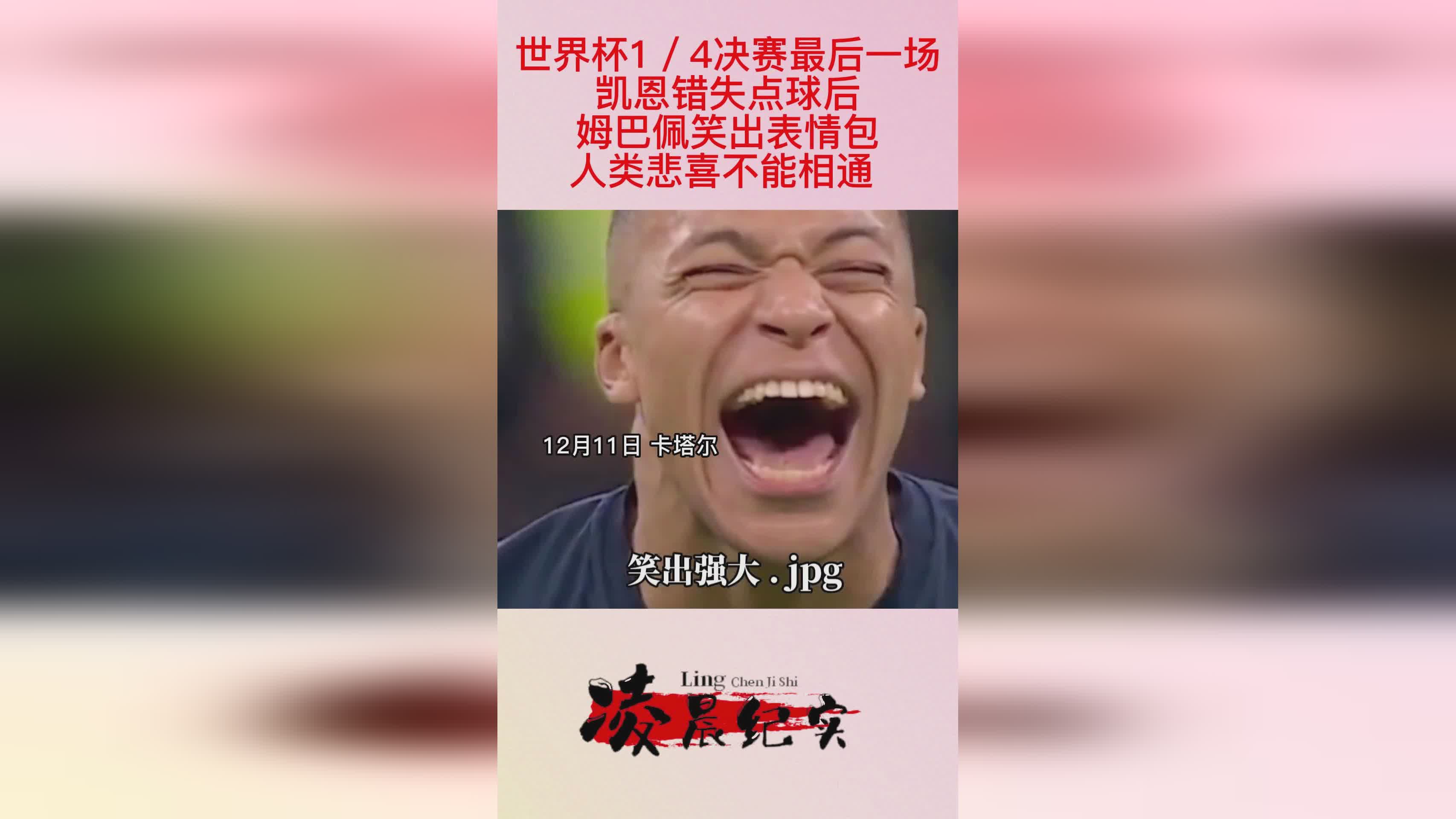 姆巴佩为射失点球道歉，后点的莫拉塔近距离头球攻门