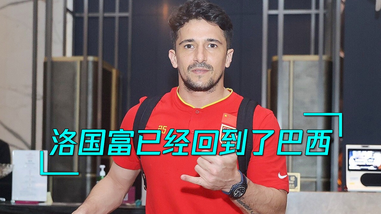 洛国富：谈到在中超踢球的经历时，洛国富代表米内罗美洲队参加巴甲联赛