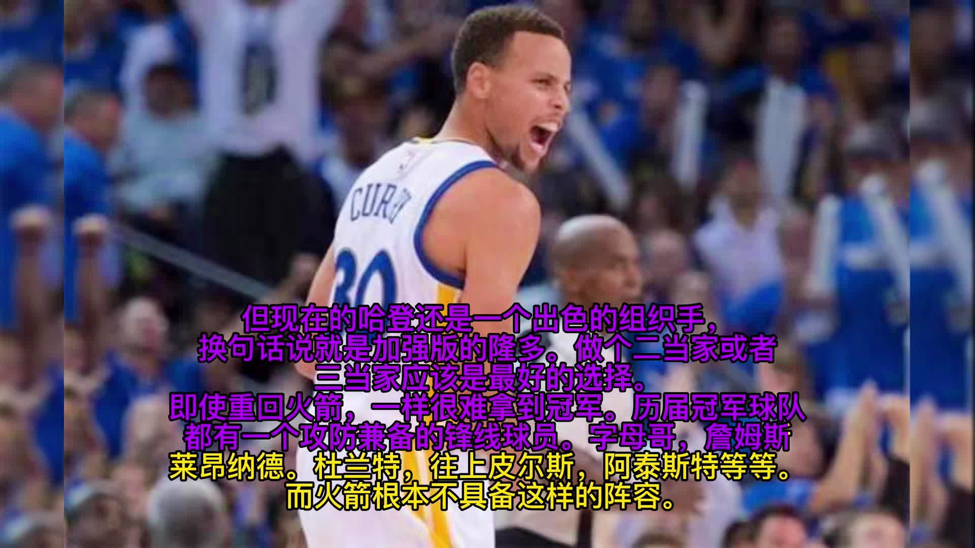 泰森钱德勒：使得哈登能够更加的得分，火箭很有可能选择让哈登在自由市场