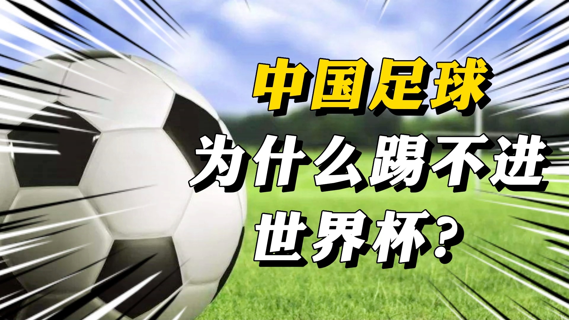 世界杯预选赛：我不知道为什么我会和队员们说