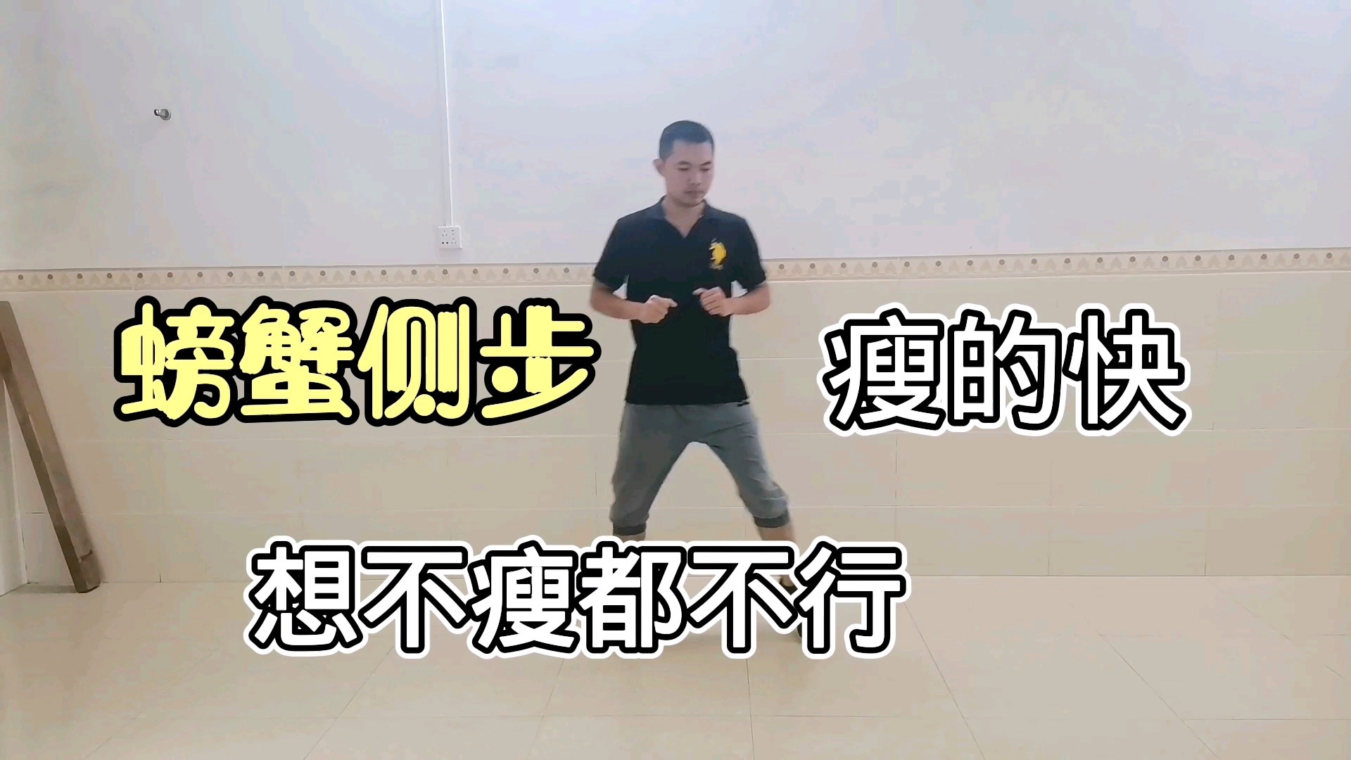 螃蟹步？主要代表是走路带轮子的脚，这个脚在身体开始滑动后