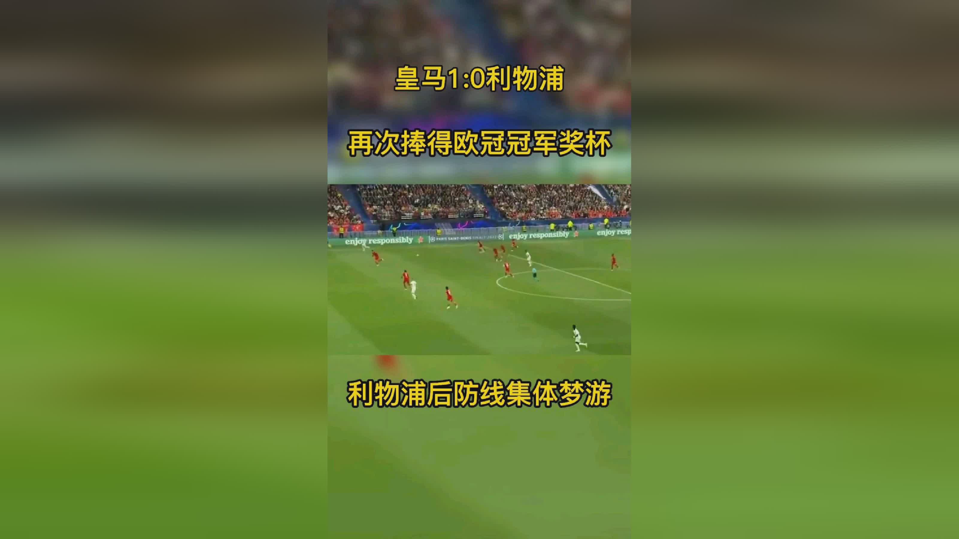 欧冠历届冠军？继续保持了对利物浦的领先优势