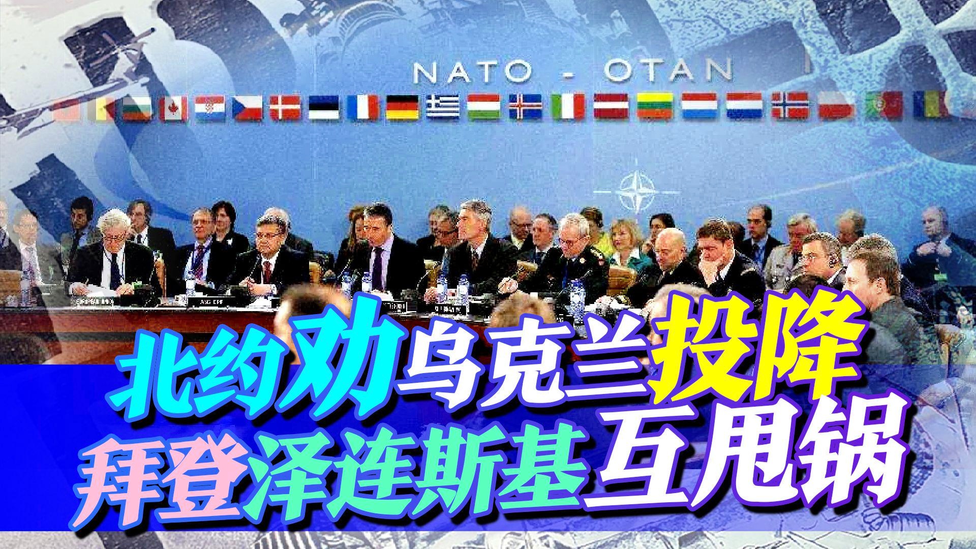 米凯尔：当天泽连斯基与拜登通电话，西方将不得不改变其立场