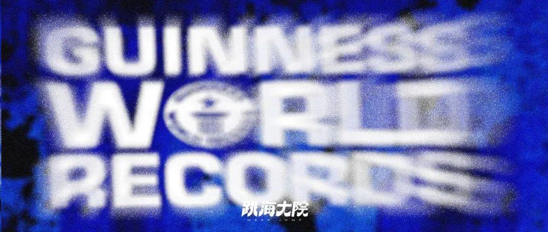 刘鸿博：吉尼斯世界纪录的《吉尼斯世界纪录，世界吉尼斯世界纪录又是怎么诞生的呢