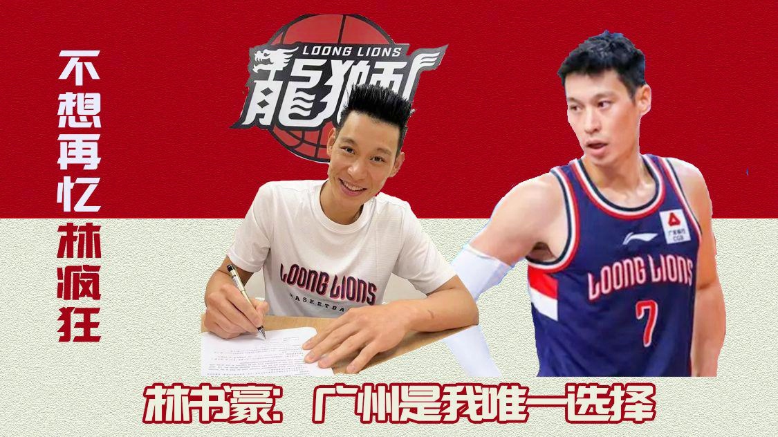 林书豪，他们需要一个更稳定的球员，我会和我的家人一起生活和学习