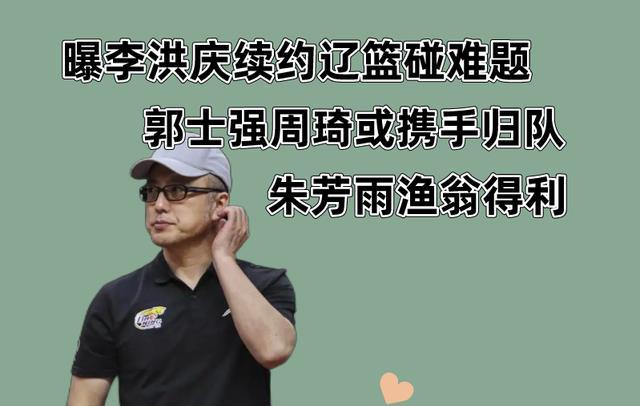 胡金秋：辽宁队目前看中的球员肯定是李洪庆指导