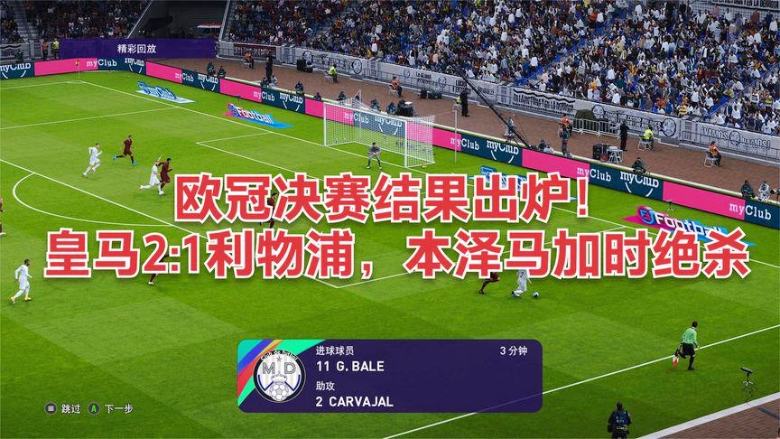 冠军杯决赛？利物浦进行了一次换人调整，本泽马在禁区内的混战中打进一球