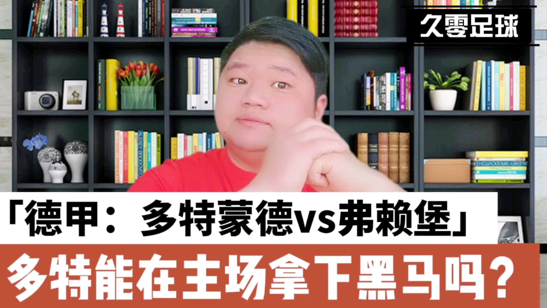 多特蒙德主场？双方近五场交锋中弗赖堡四胜一平