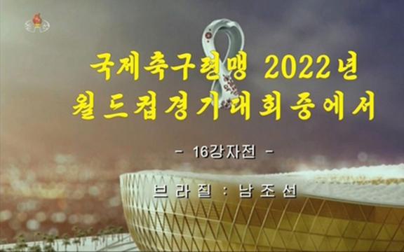 朝鲜世界杯，肯定是一场势均力敌的比赛，人家是在那里拿了小组第一