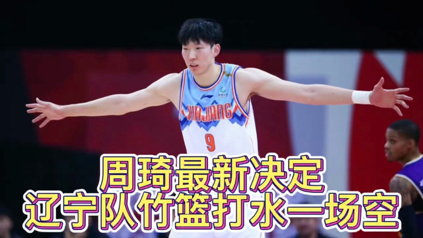 178篮球直播？辽宁队再次成为了最大的赢家