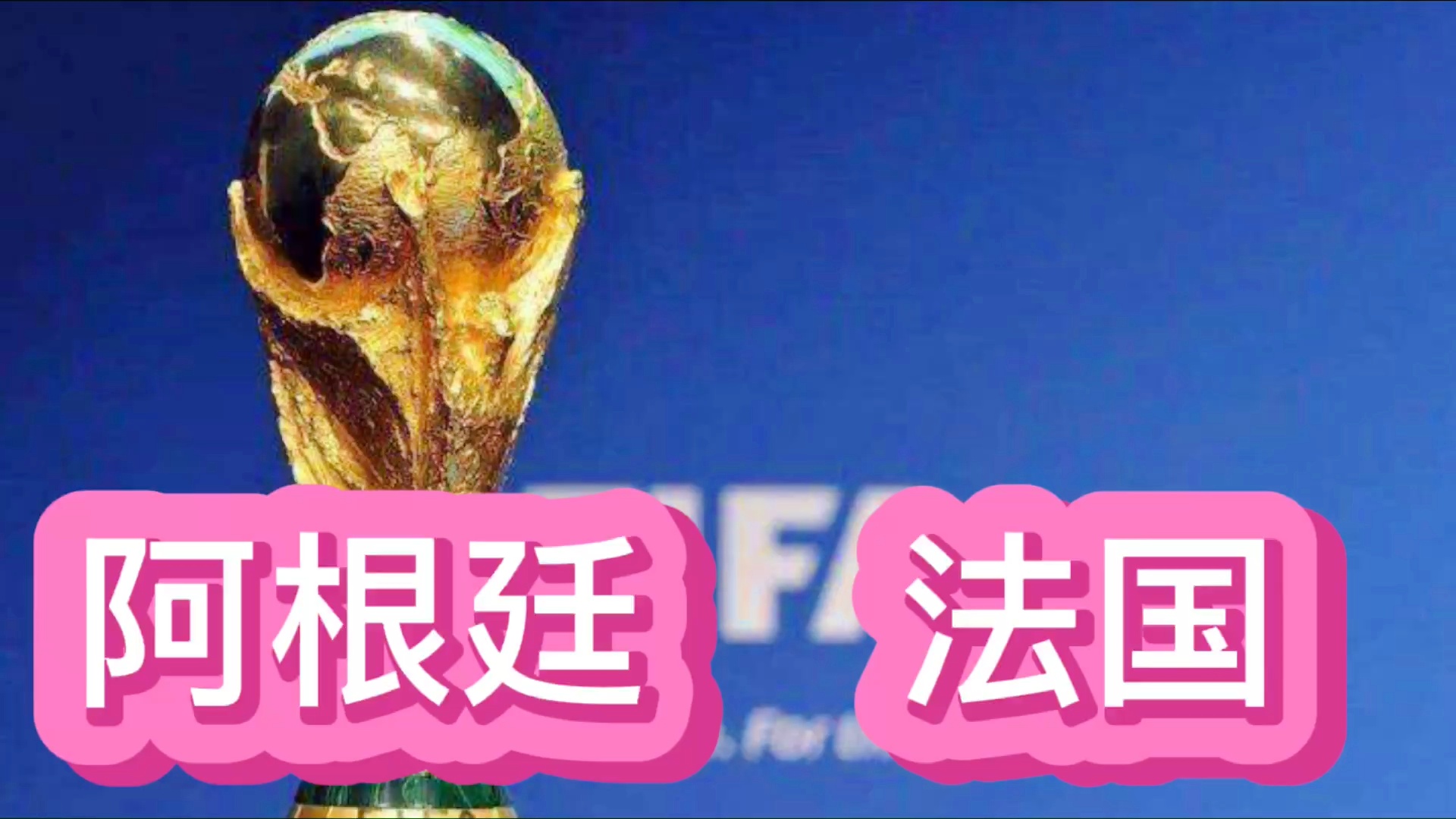 「直播 阿根廷VS乌拉圭」(阿根廷vs乌拉圭回放)