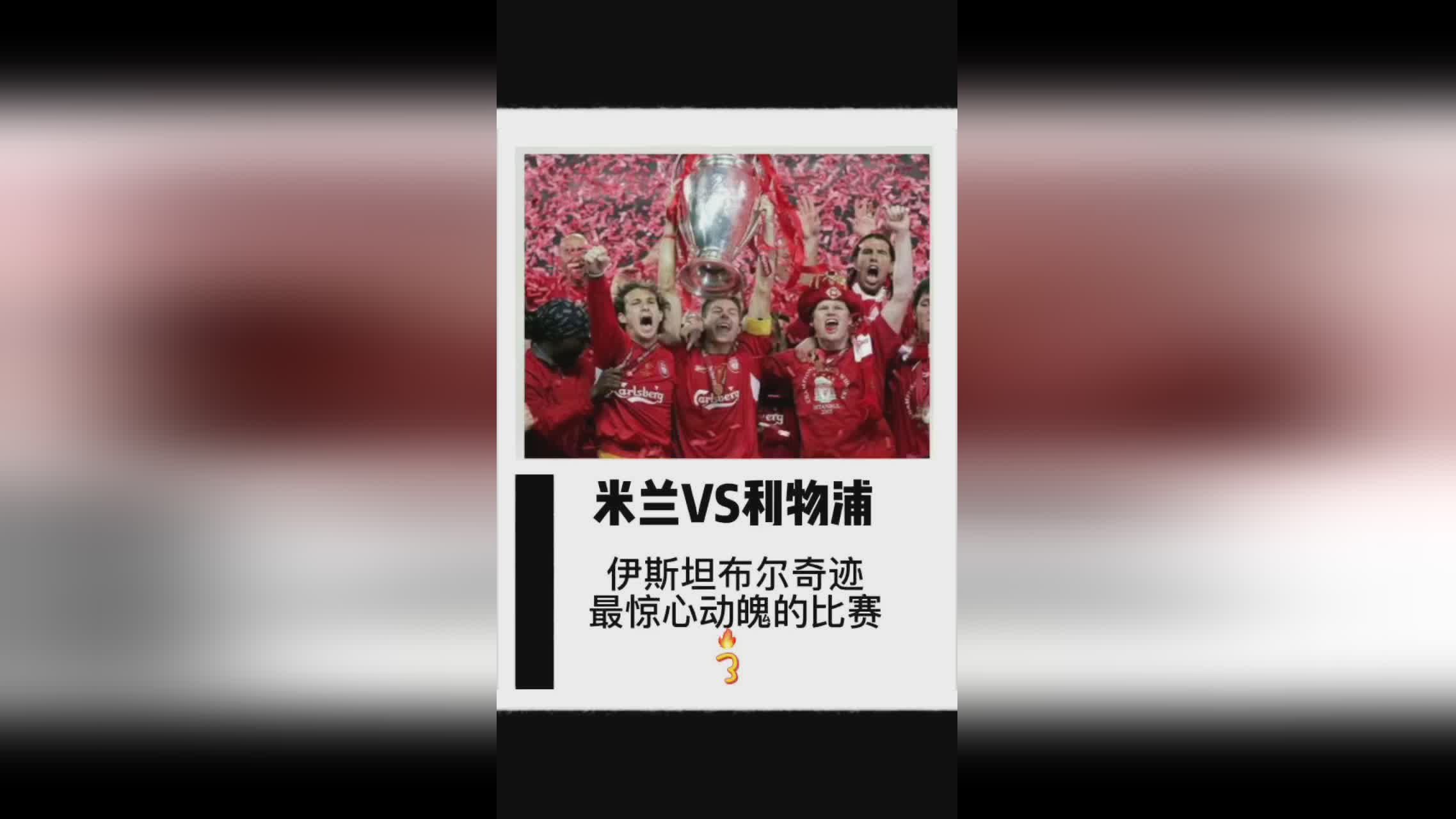 「伊斯坦布尔奇迹」(伊斯坦布尔奇迹是假球吗)