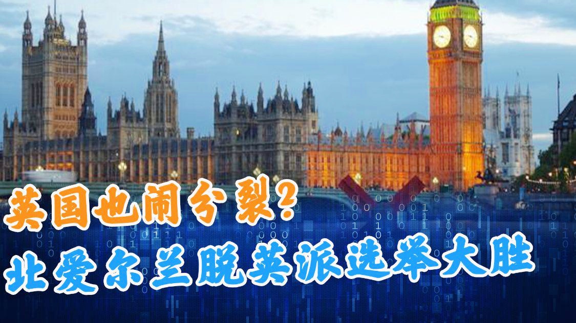 伊罗：当时在北爱尔兰议会选举中，北爱尔兰民众想要脱离英国的想法非常迫切
