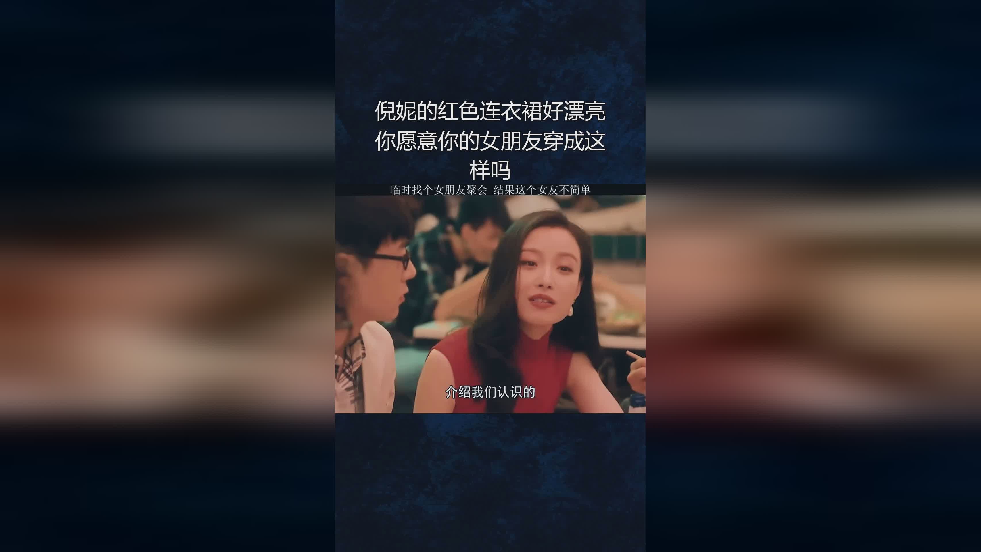 吴前？这次吴倩穿的红色连衣裙，是许多小仙女模仿的对象