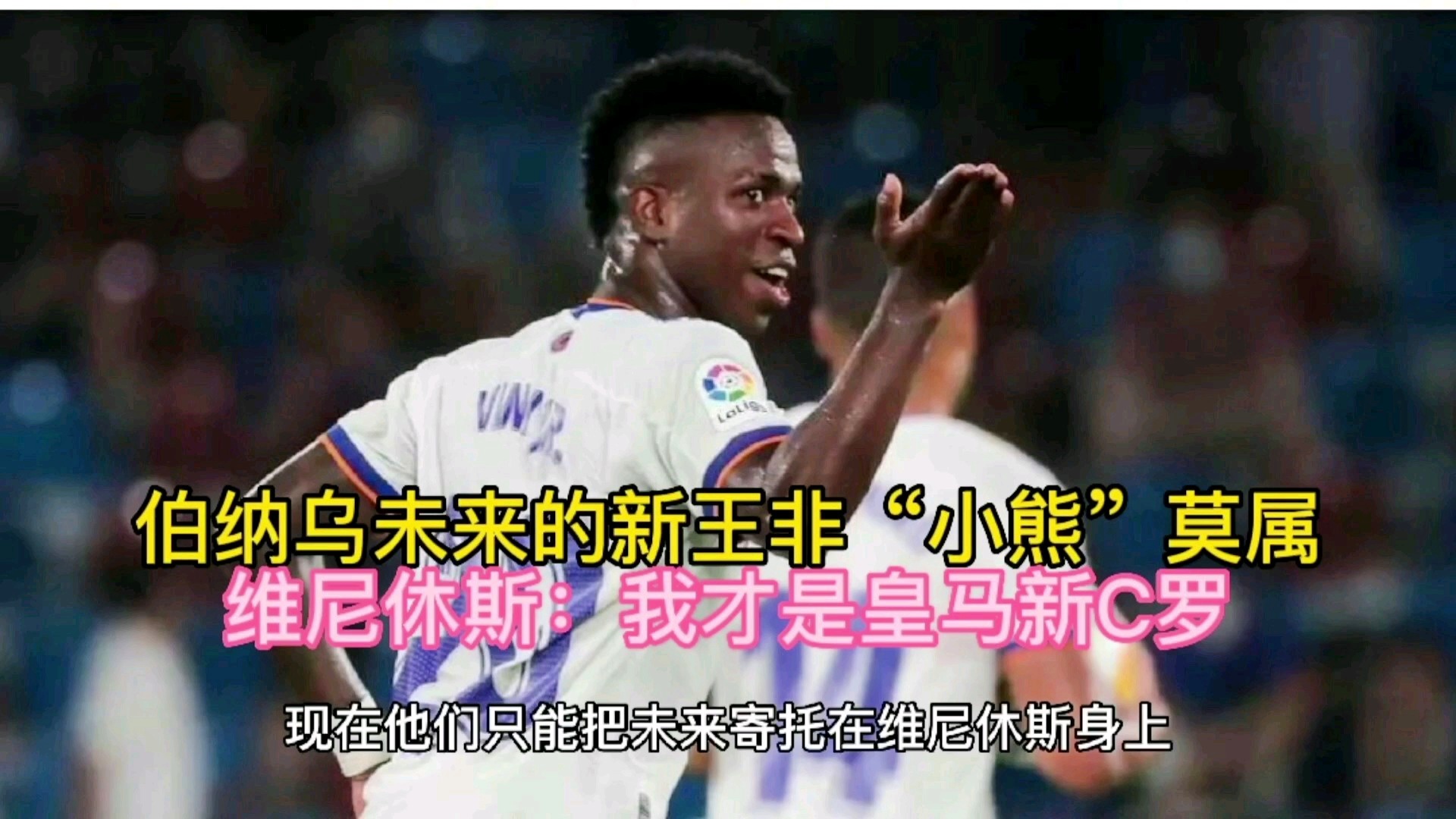 维尼休斯？这是我认为他不想加入的原因，马塞洛与俱乐部的合同将到期