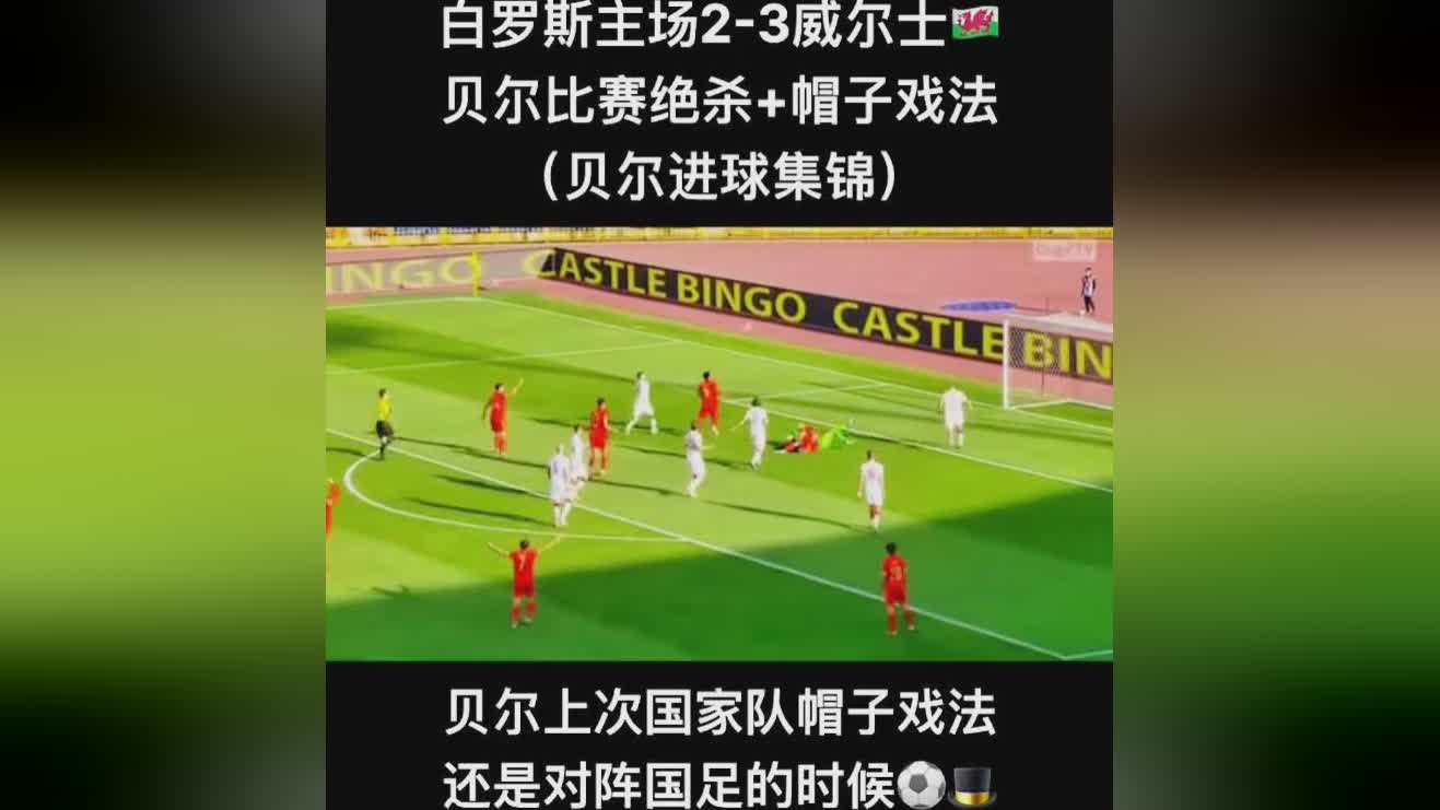 威尔士vs土耳其_拉塞尔·贝尔能够坐替补席
