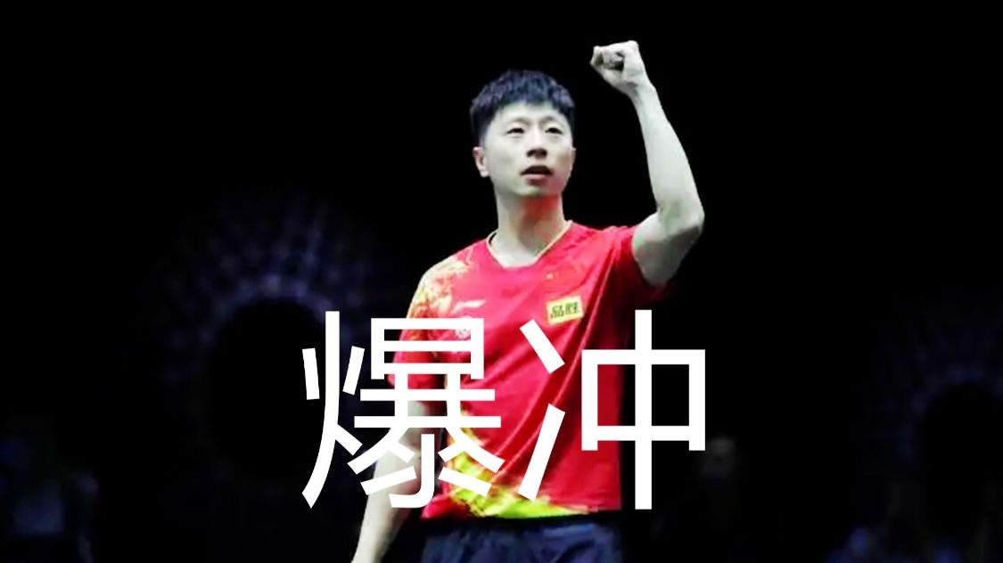 世乒赛？莫雷高德的成绩还并未达到理想的效果