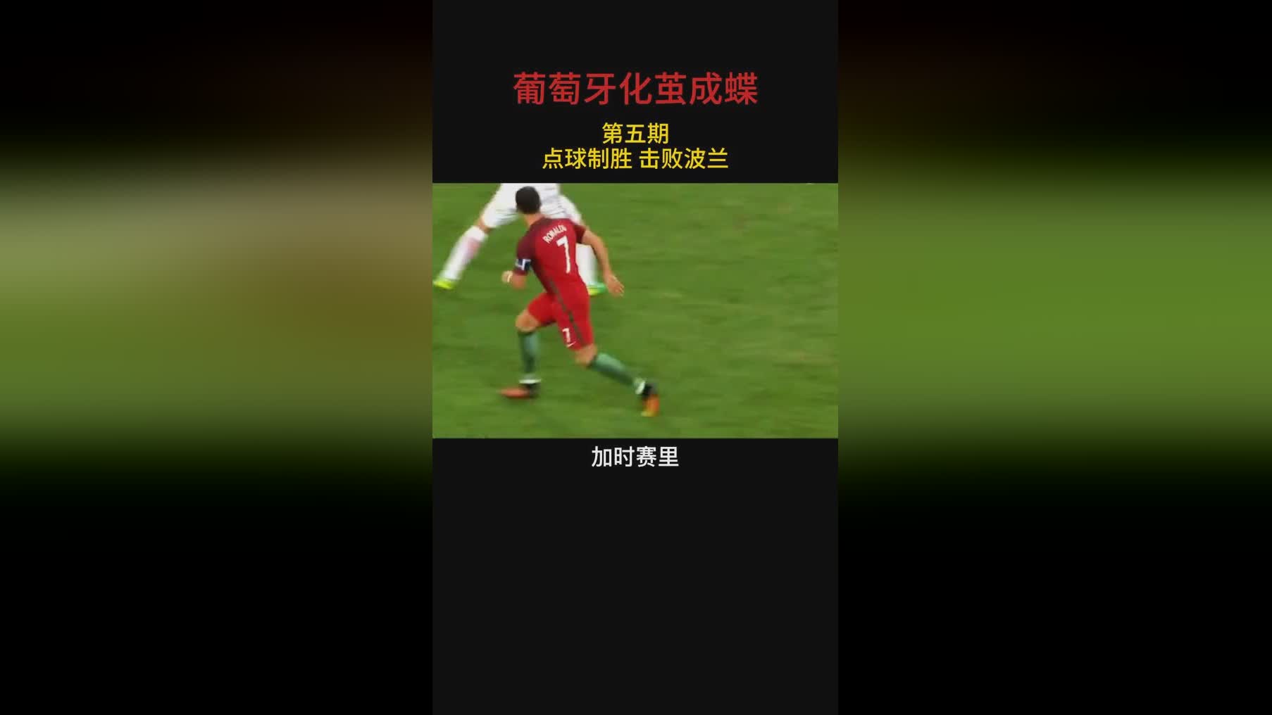 欧洲杯足球：最后以1胜1平1负的成绩晋级，波兰头号球星莱万多夫斯基坐在替补席上
