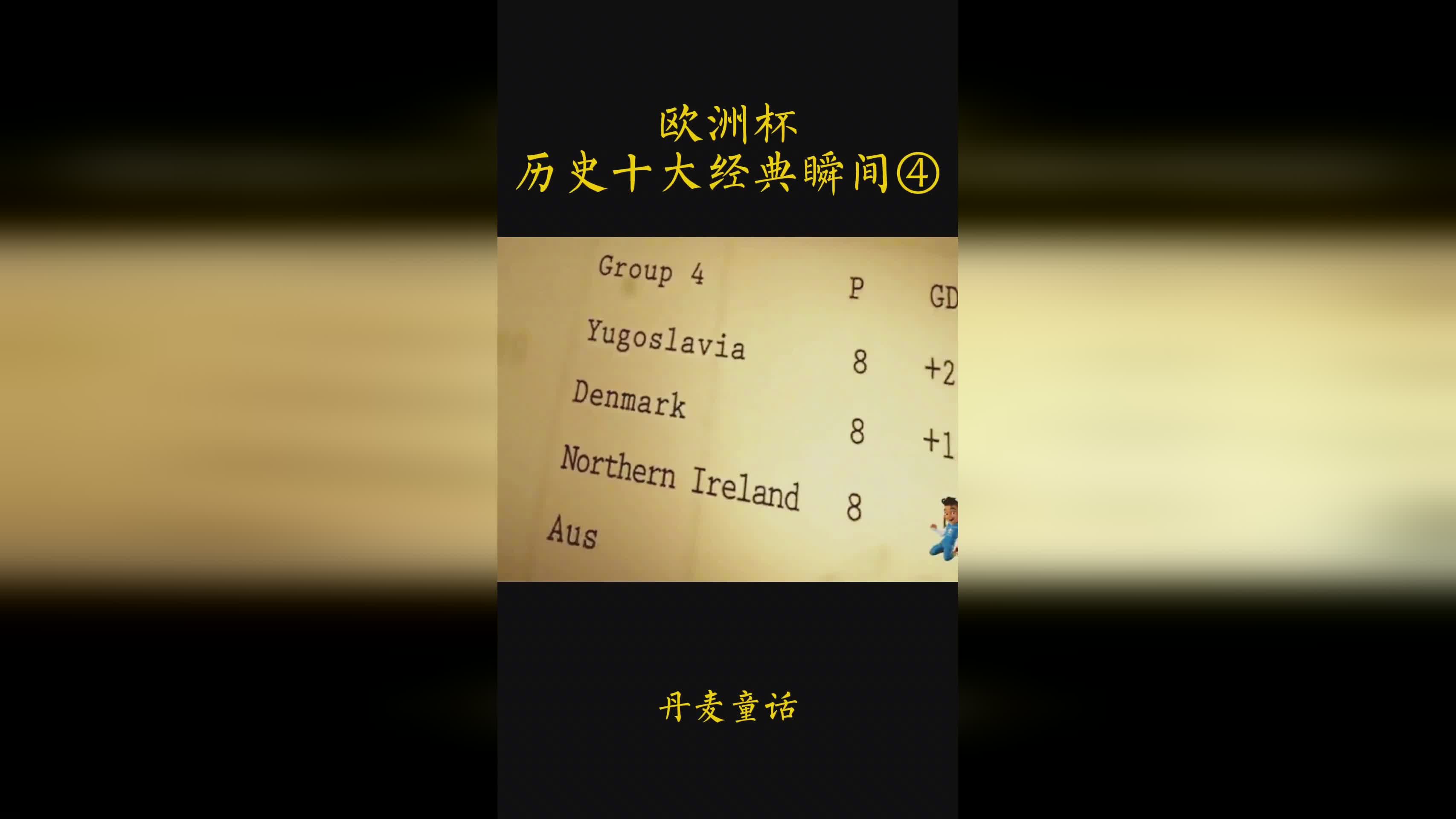 欧洲杯 捷克1 1战平克罗地亚：克罗地亚和丹麦分在了同一个小组