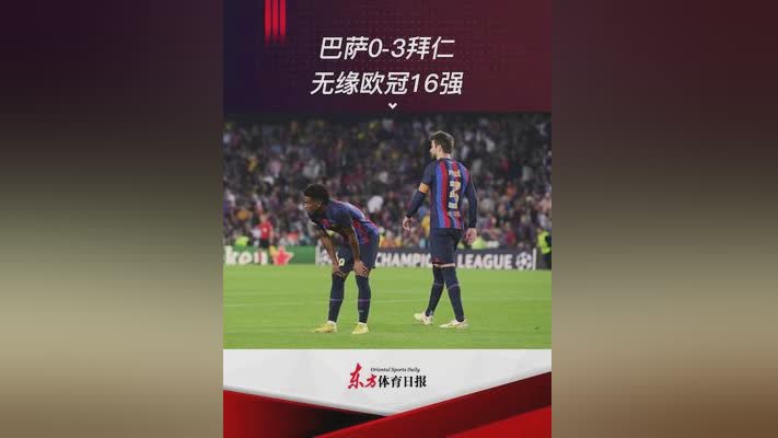欧冠16强比赛结果？算是本届欧冠的一个很大的惊喜了